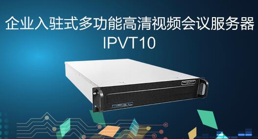 中文字幕一区二区在线观看IPVT10高清視頻會議服務器